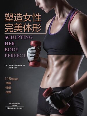 cover image of 塑造女性完美体形